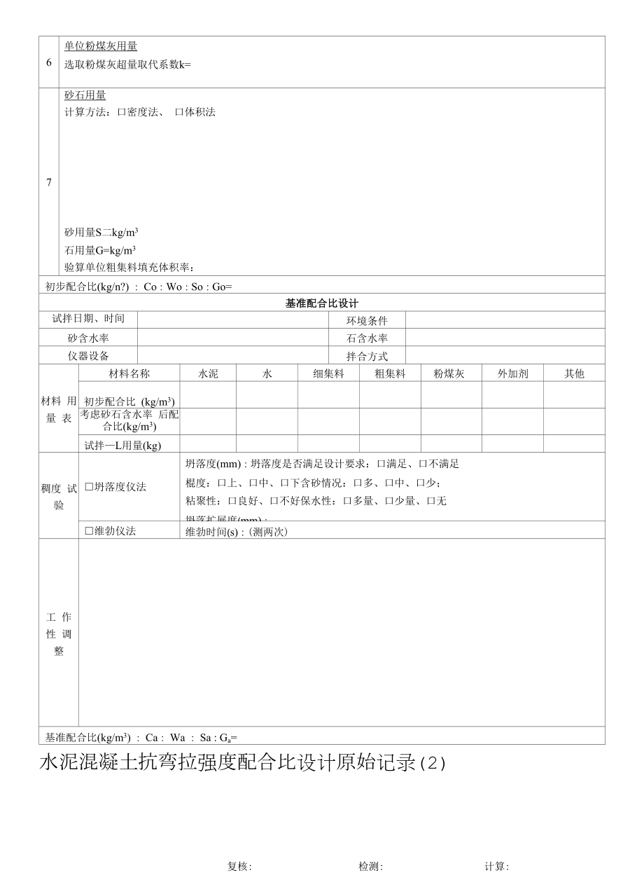 抗折强度配合比设计原始记录.docx_第2页