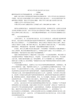 谈当代大学生的人际关系与社交礼仪..doc