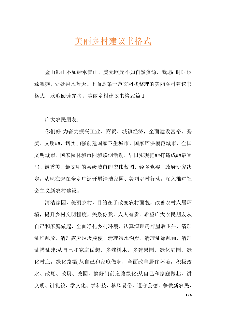 美丽乡村建议书格式.docx_第1页