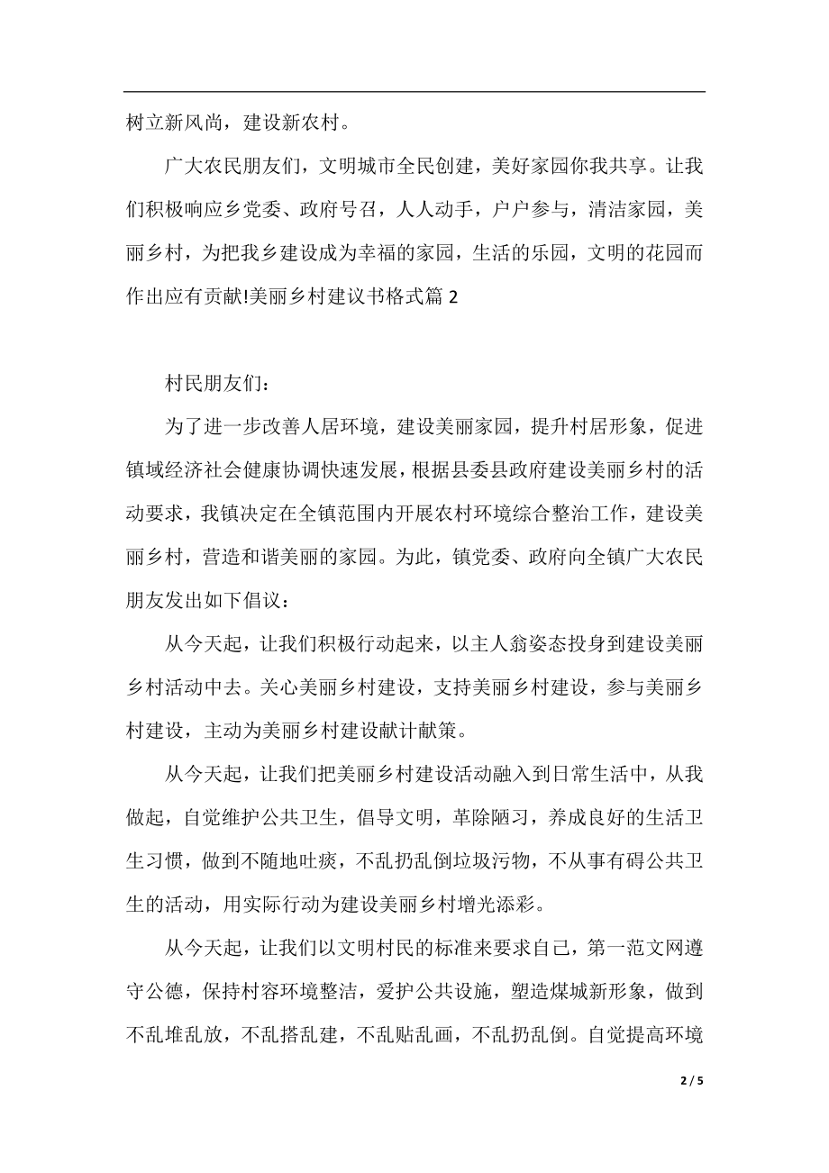 美丽乡村建议书格式.docx_第2页