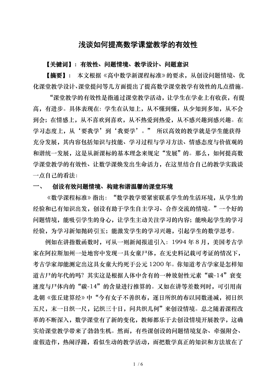 浅谈怎样提高高中数学课堂教学的有效性.doc_第1页