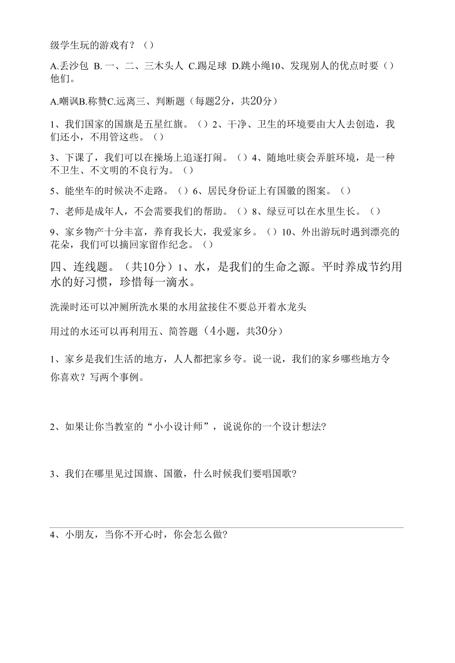 最新人教版二年级下册《道德与法治》期末考试题(各版本).docx_第2页