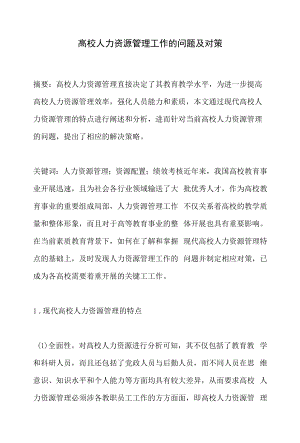 高校人力资源管理工作的问题及对策.docx