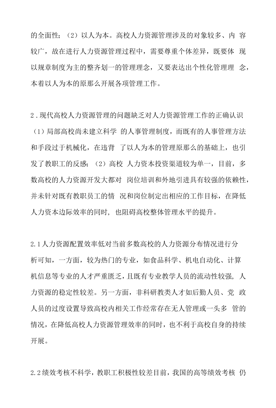 高校人力资源管理工作的问题及对策.docx_第2页