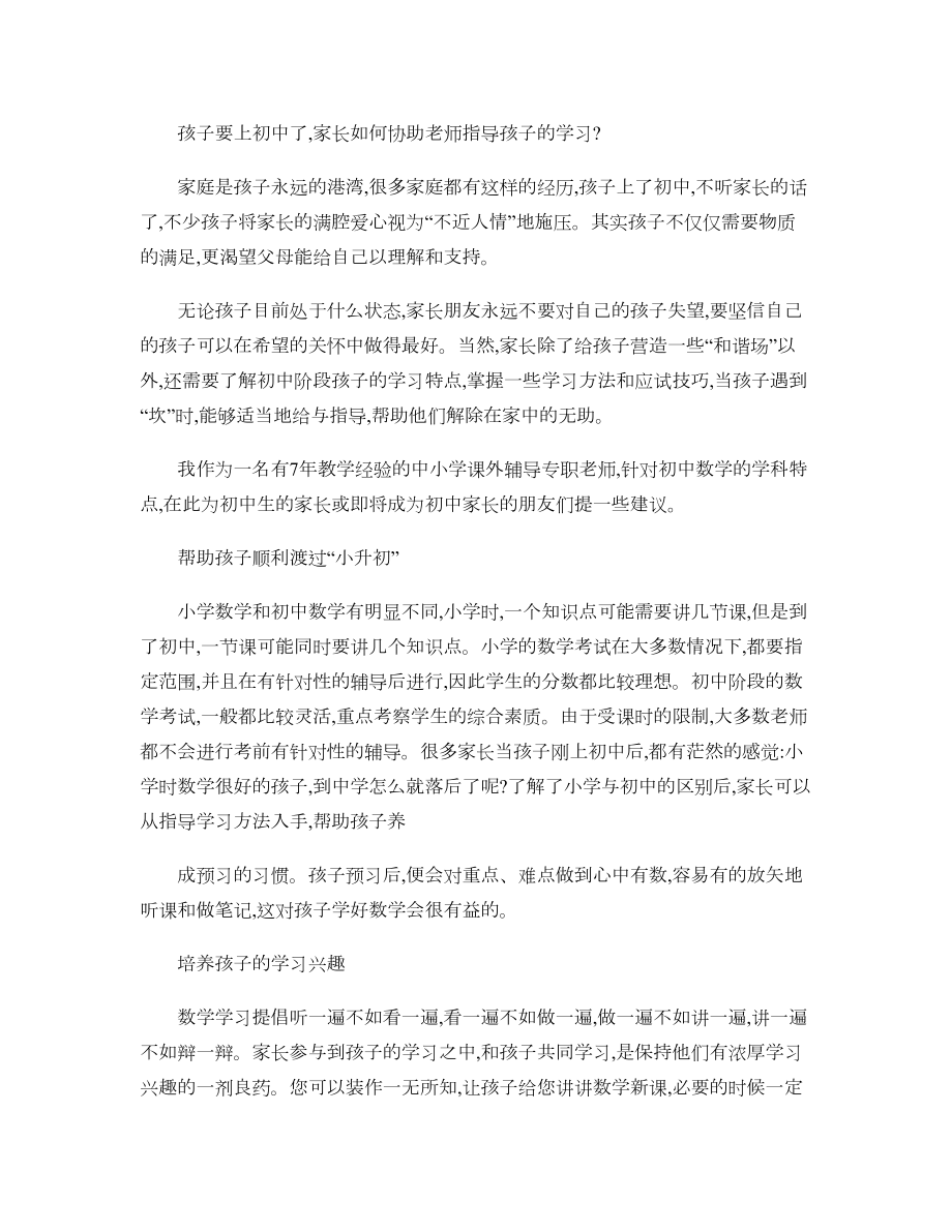 孩子要上初中了家长如何协助老师指导孩子的学习.doc_第1页