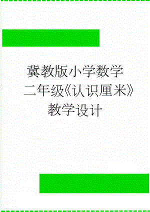 冀教版小学数学二年级《认识厘米》教学设计(5页).doc