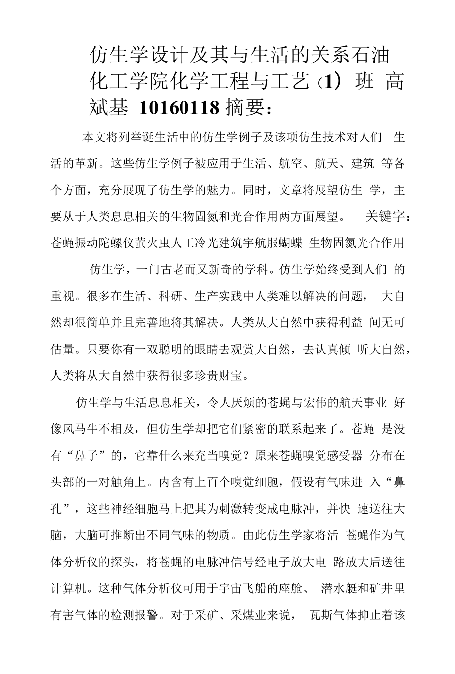 仿生学设计及其与生活的关系,仿生学.docx_第1页