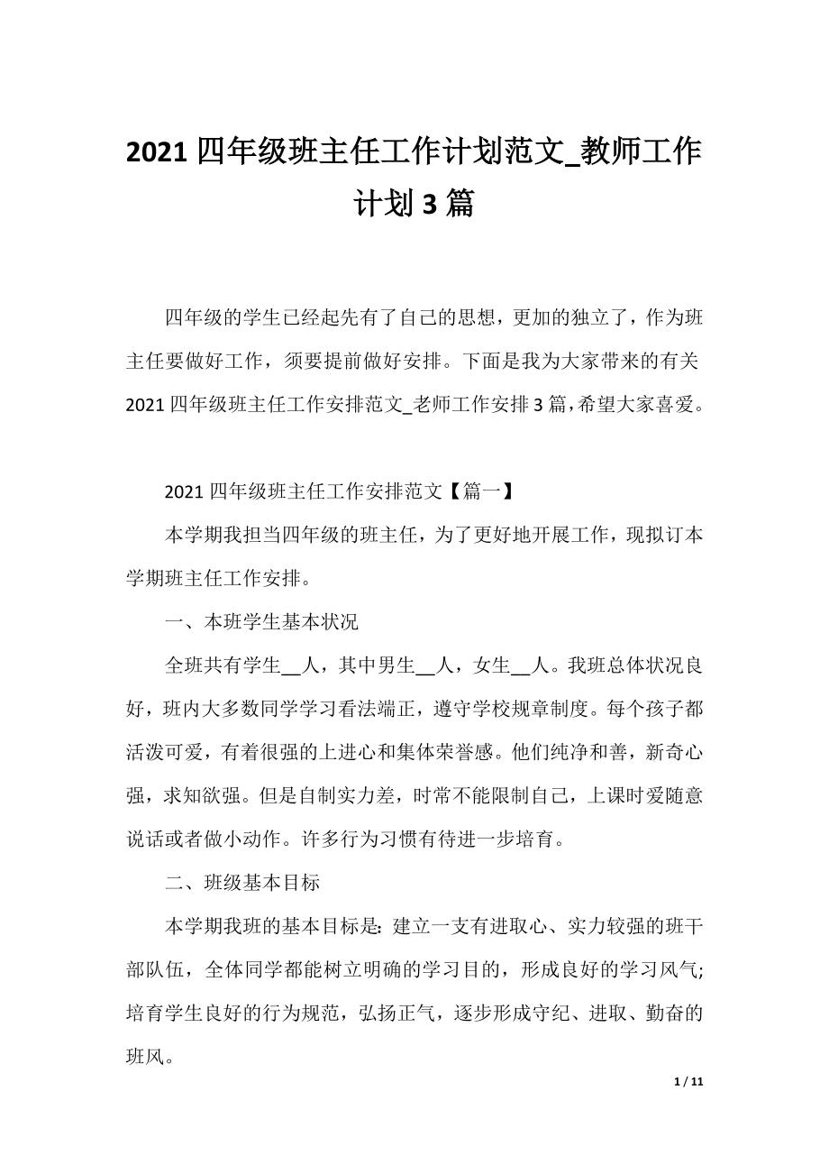 2021四年级班主任工作计划范文_教师工作计划3篇.docx_第1页