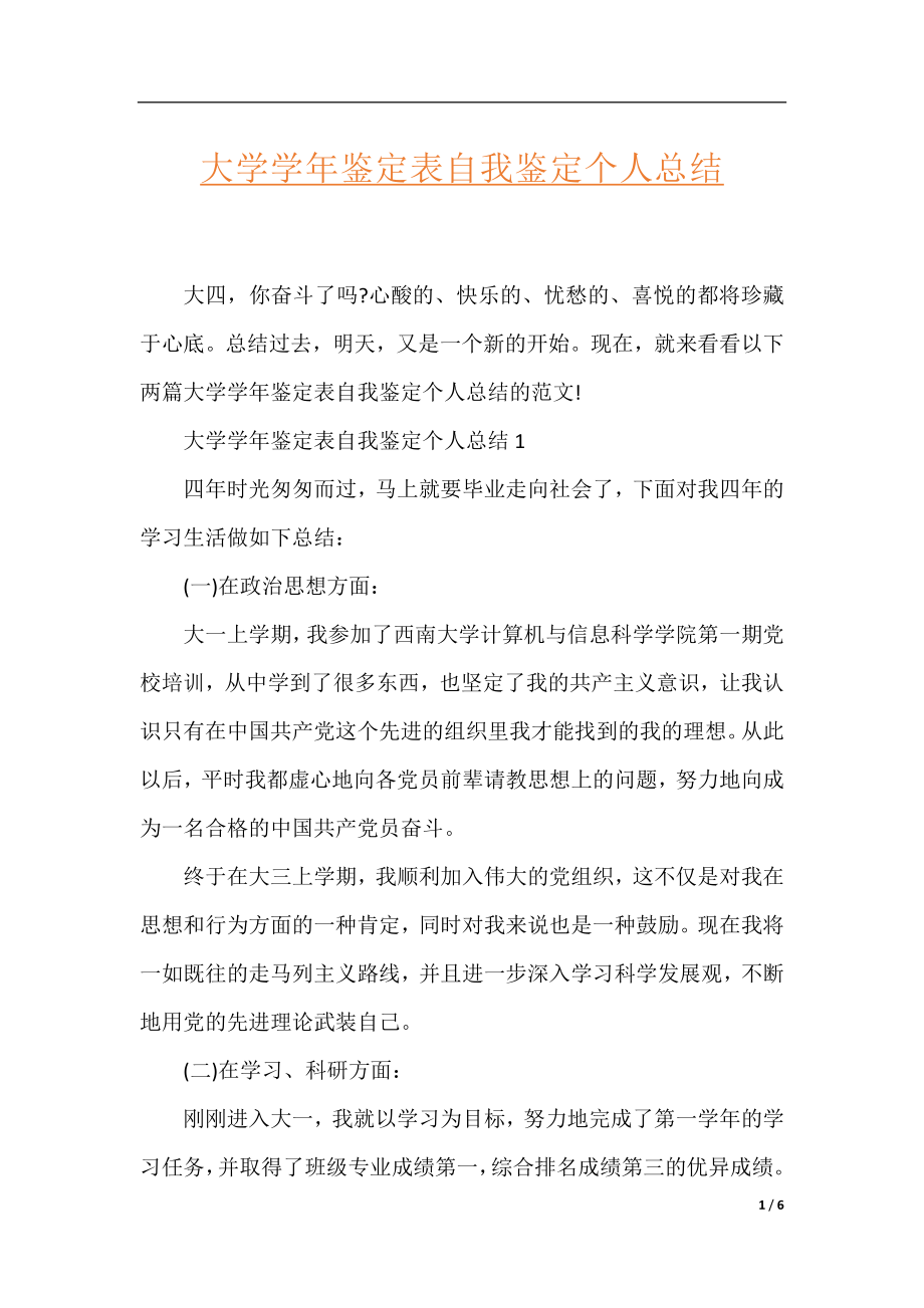 大学学年鉴定表自我鉴定个人总结.docx_第1页