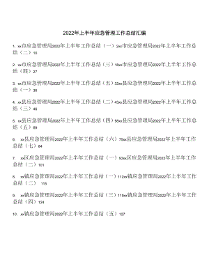 2022年上半年应急管理工作总结汇编（19篇 ）.docx