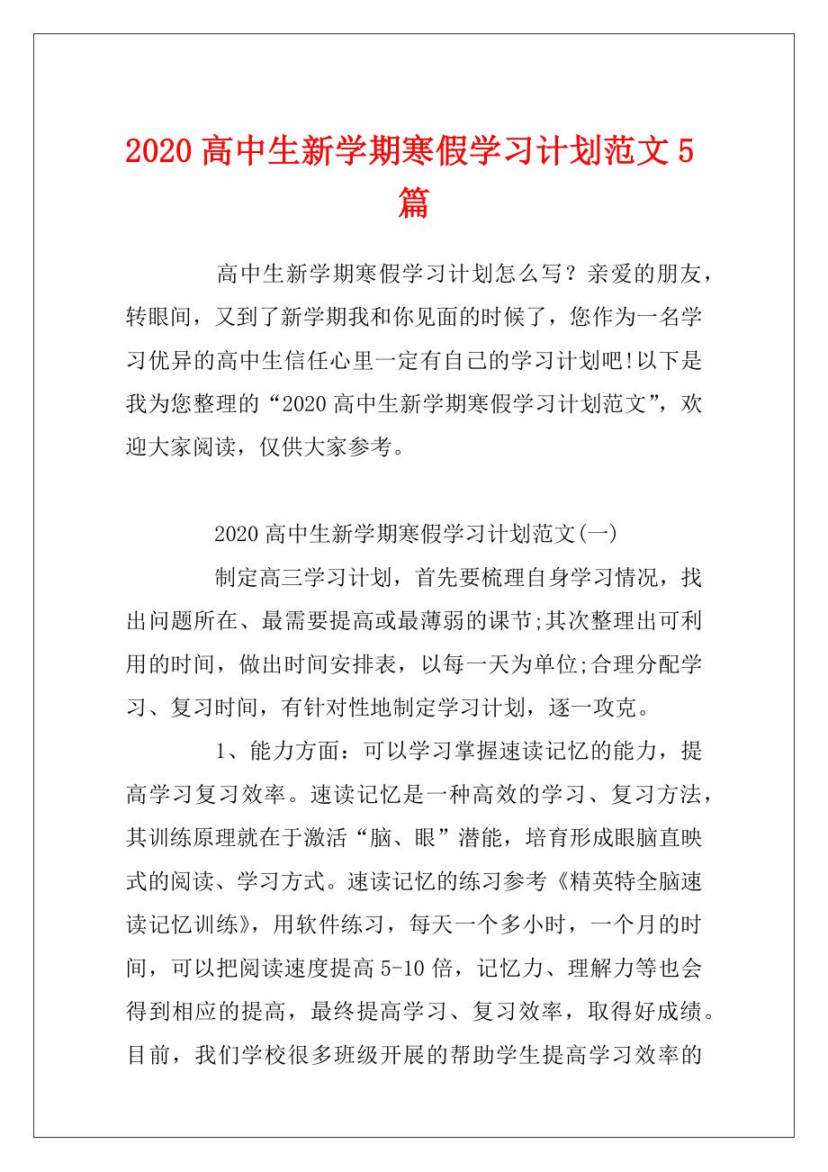 2020高中生新学期寒假学习计划范文5篇.docx_第1页