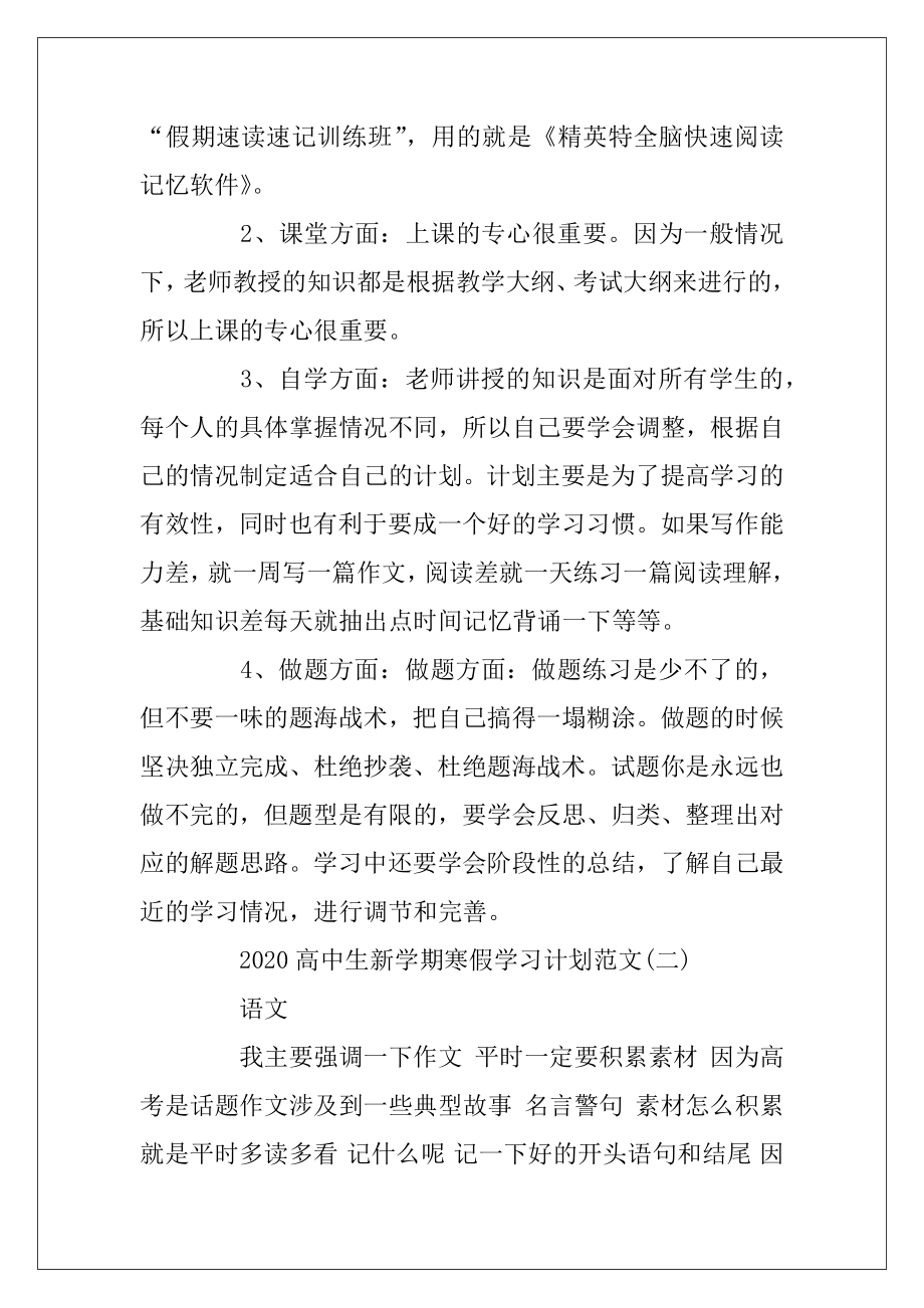 2020高中生新学期寒假学习计划范文5篇.docx_第2页