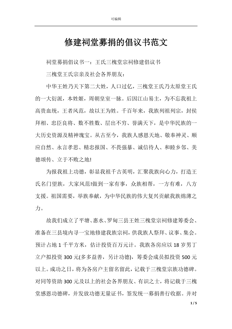 修建祠堂募捐的倡议书范文.docx_第1页