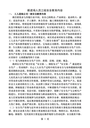 新进场人员三级安全教育内容.docx