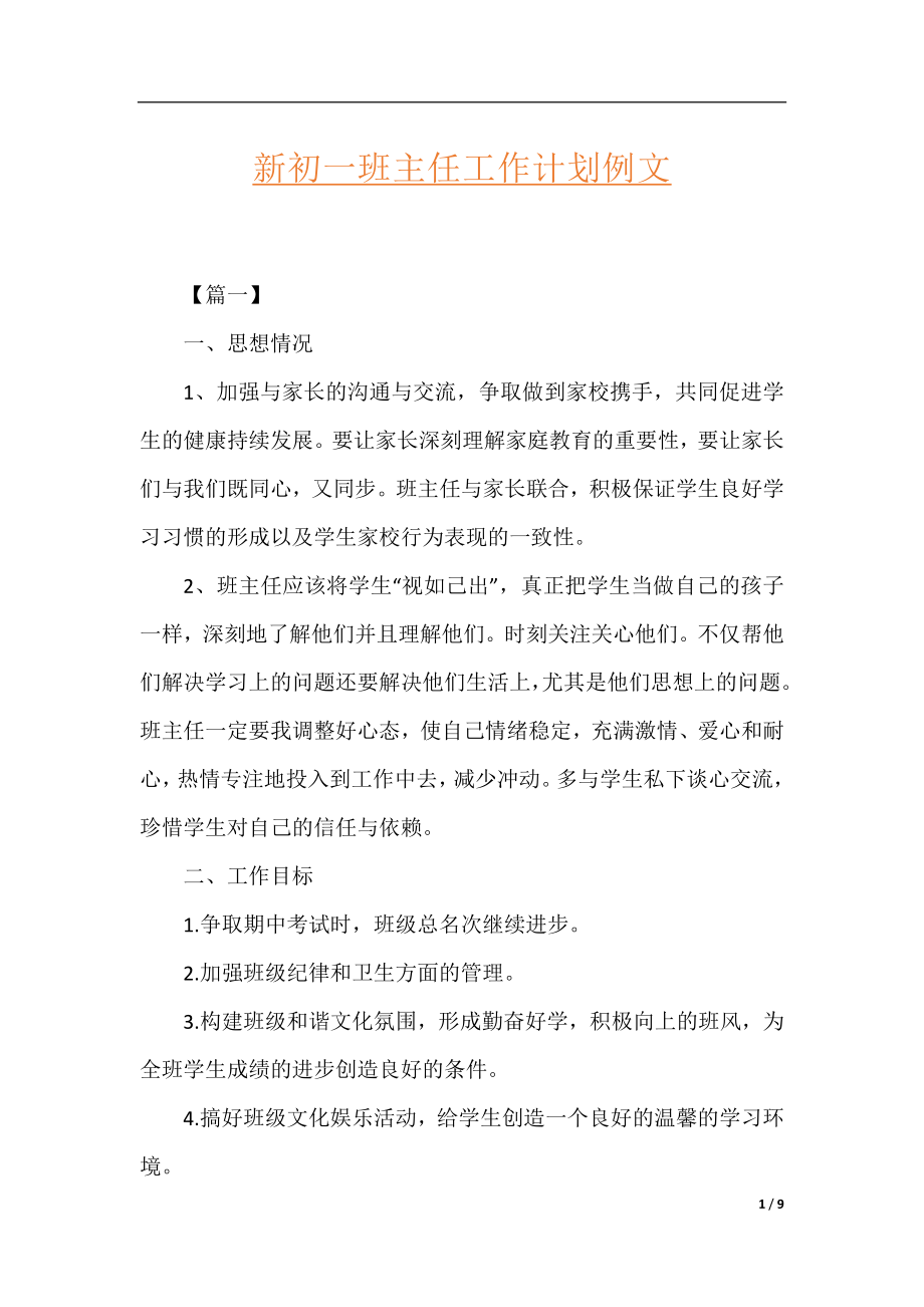 新初一班主任工作计划例文.docx_第1页