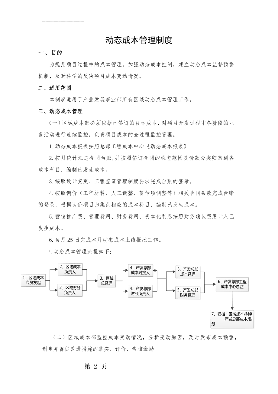 动态成本管理制度(6页).doc_第2页