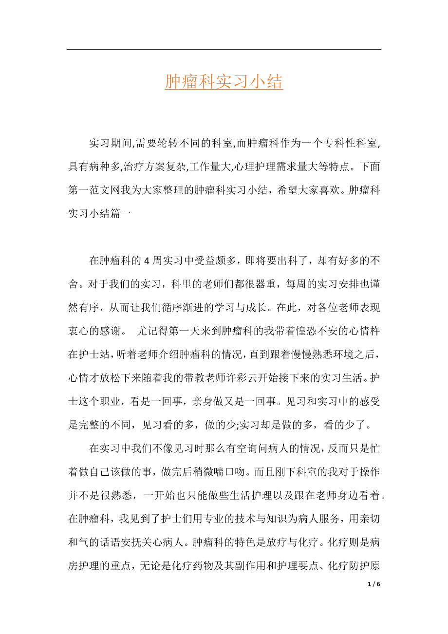 肿瘤科实习小结.docx_第1页