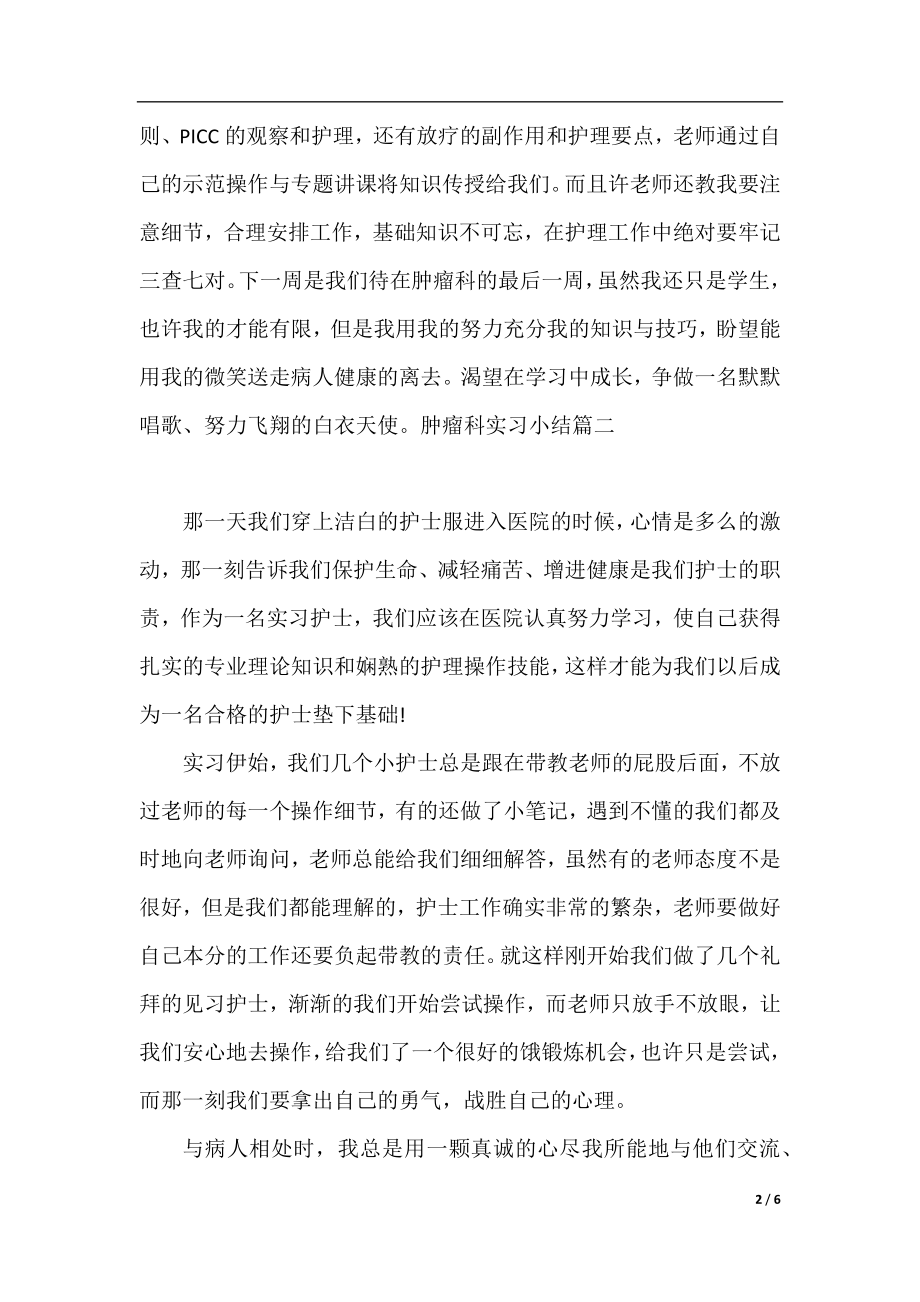 肿瘤科实习小结.docx_第2页