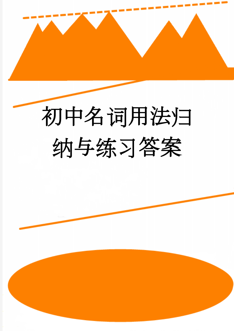 初中名词用法归纳与练习答案(11页).doc_第1页