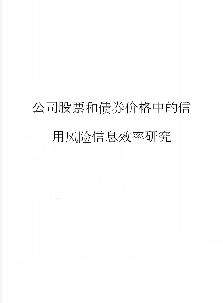 公司股票和债券价格中的信用风险信息效率研究(6页).doc_第1页