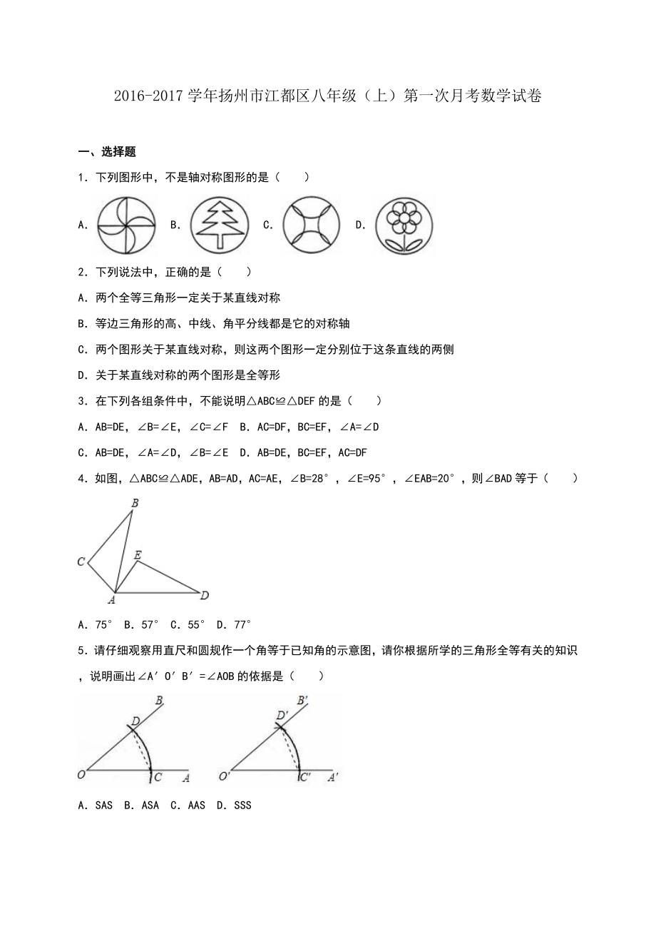 2016-2017学年扬州市江都区八年级(上)第一次月考数学试卷.doc_第1页