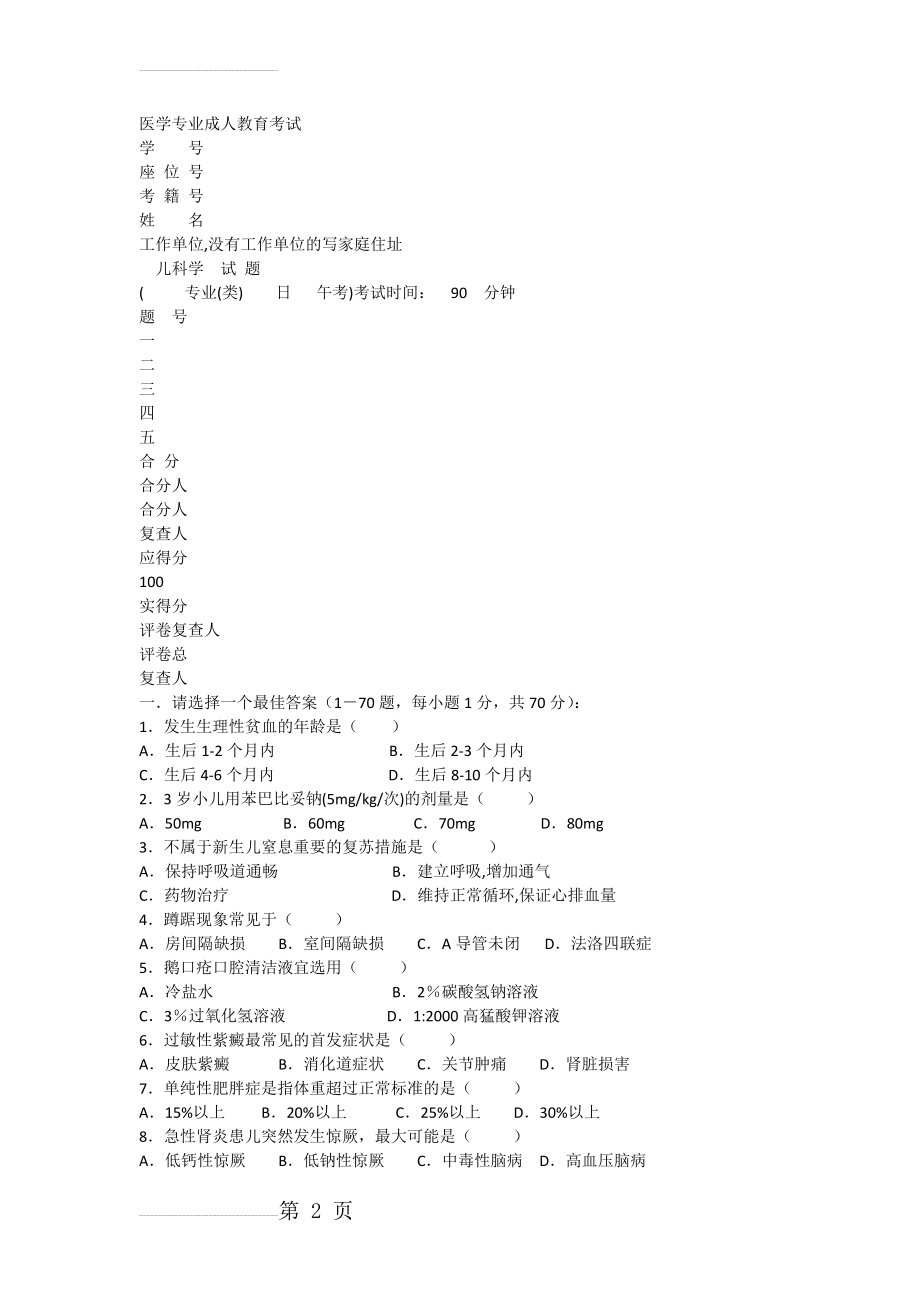 儿科学试题及答案专科(8页).doc_第2页