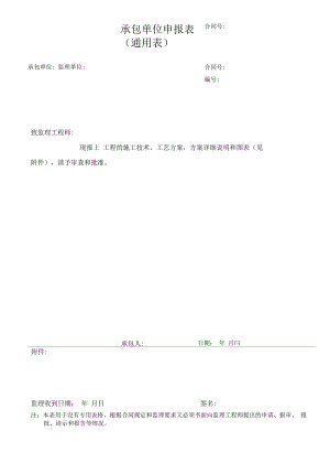 承包单位申报表（通用）.docx