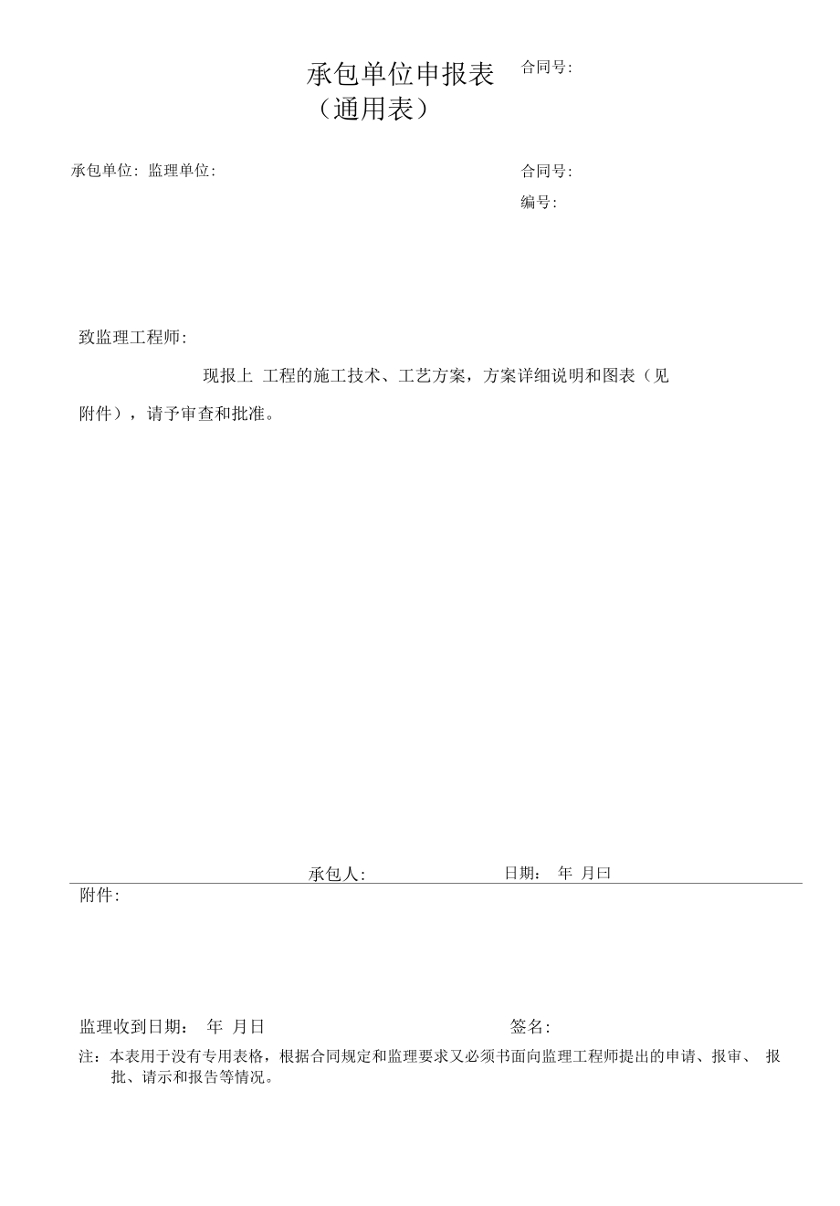 承包单位申报表（通用）.docx_第1页