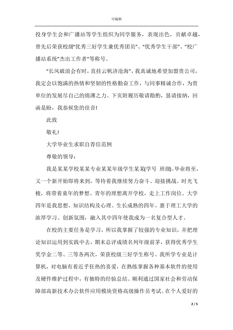 优秀大学毕业生自荐信范例模板大全.docx_第2页