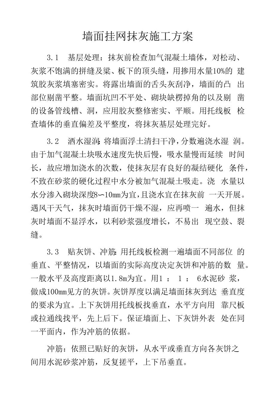 墙面挂网抹灰施工方案.docx_第1页