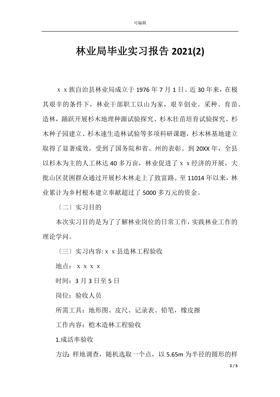 林业局毕业实习报告2021(2).docx_第1页