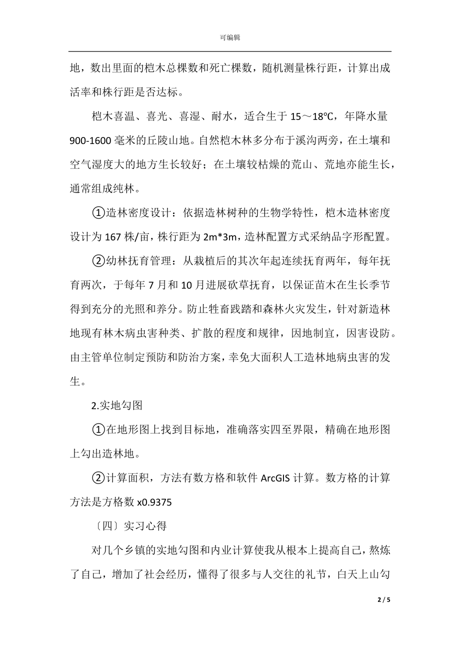 林业局毕业实习报告2021(2).docx_第2页