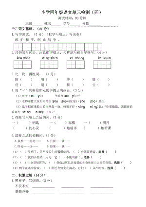 四下语文第四单元单元试卷.doc