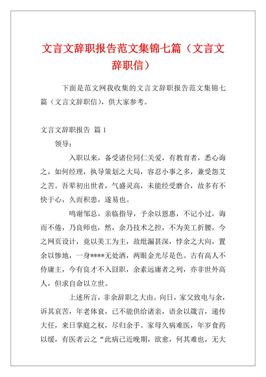 文言文辞职报告范文集锦七篇（文言文辞职信）.docx_第1页