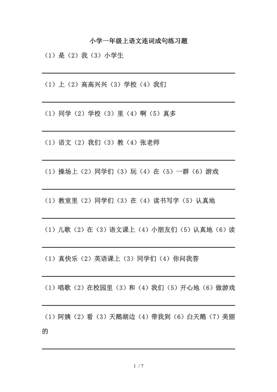 小学一年级第一学期语文连词成句练习题.doc_第1页