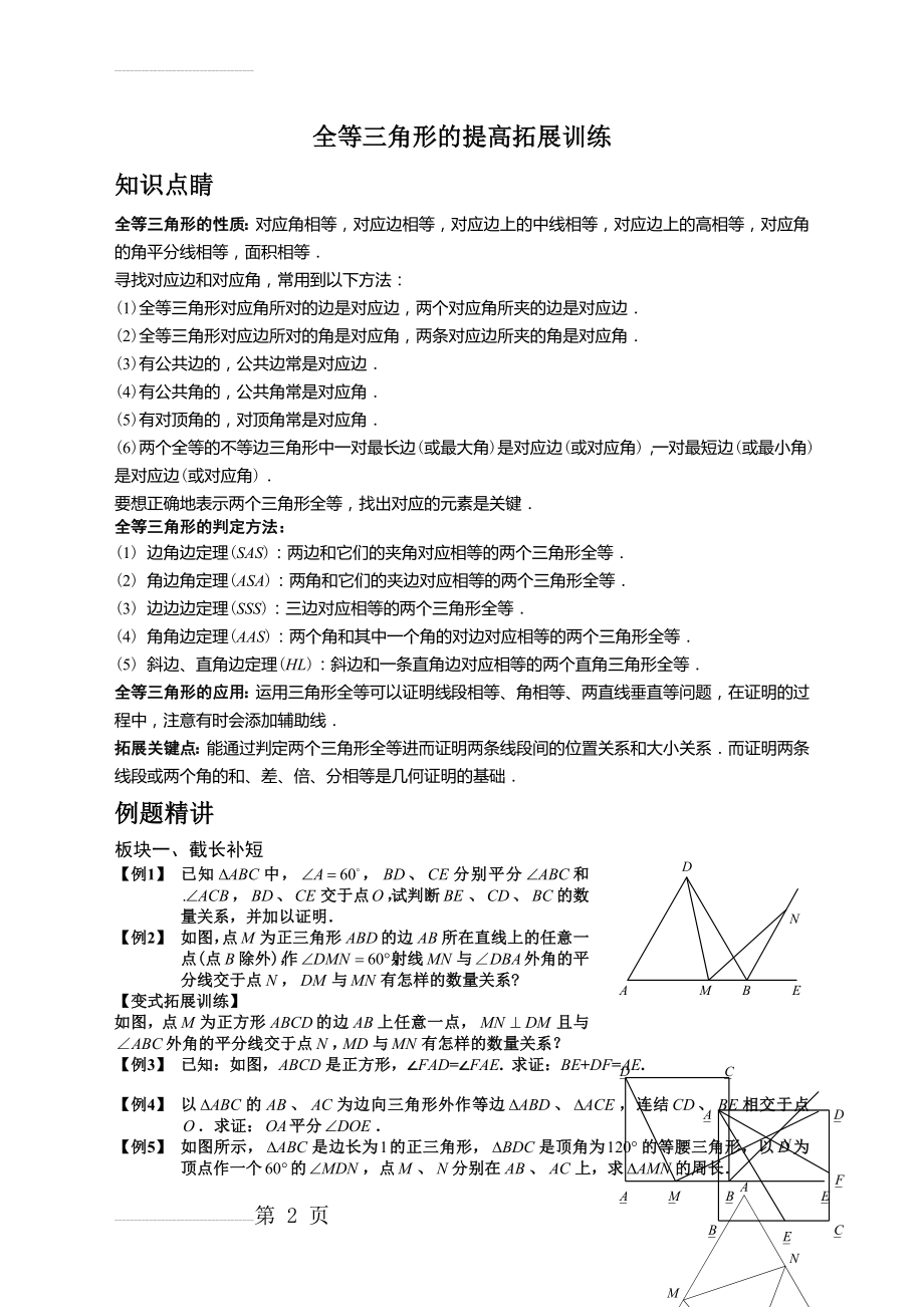 全等三角形的提高拓展经典题(教师版)(14页).doc_第2页