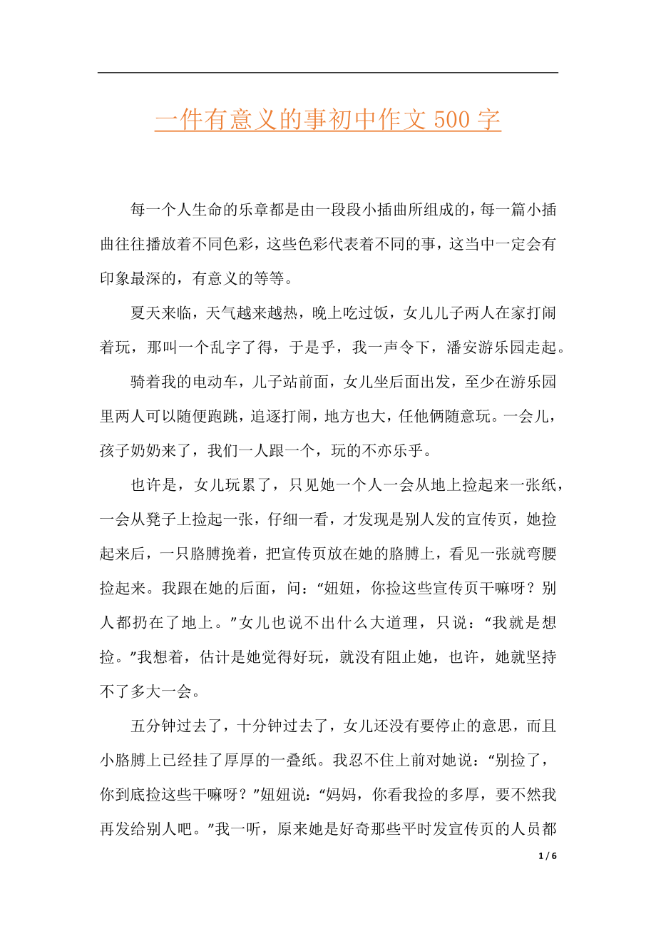 一件有意义的事初中作文500字.docx_第1页