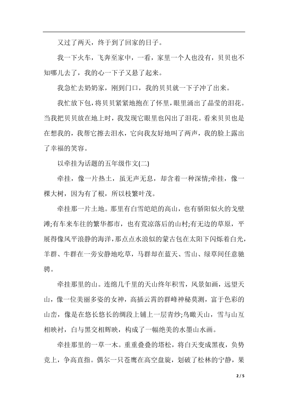 以牵挂为话题的五年级作文「精选」.docx_第2页