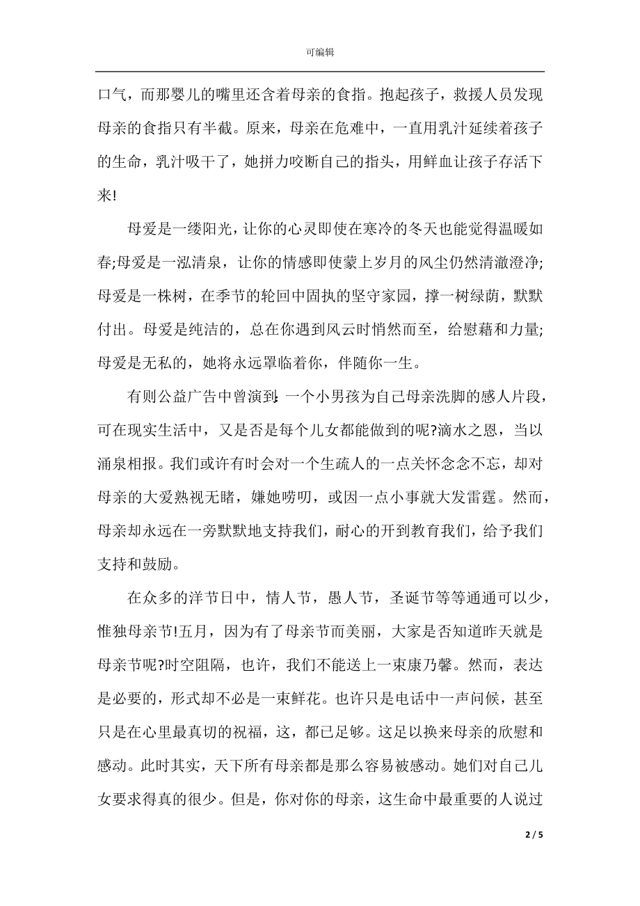 2022-2023年赞颂母亲节演讲稿感恩我的母亲.docx_第2页