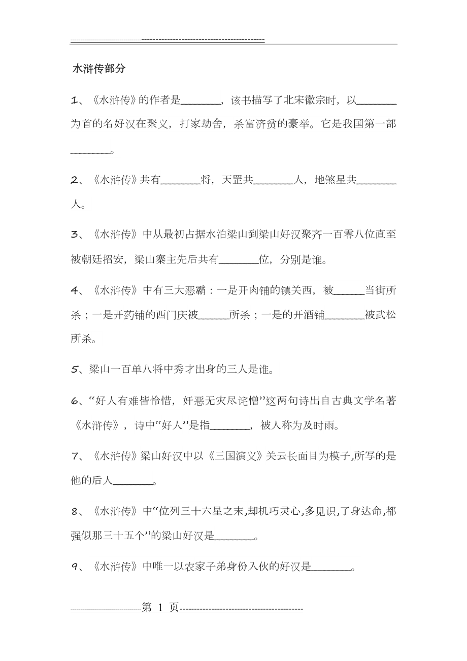 四大名著题库(12页).doc_第1页