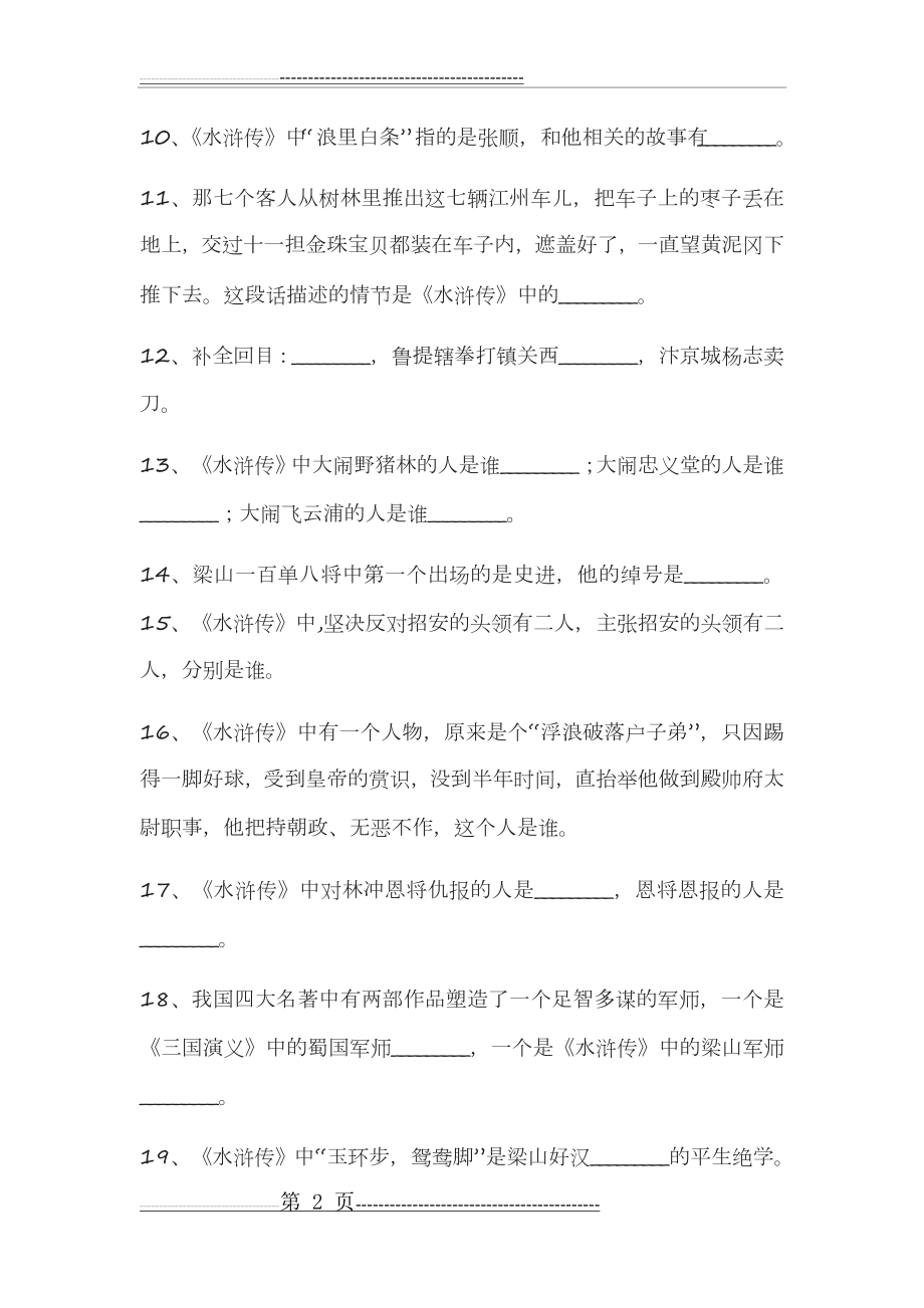 四大名著题库(12页).doc_第2页