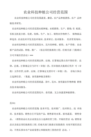 企业经营许可介绍模板：农业科技种植公司经营范围.docx