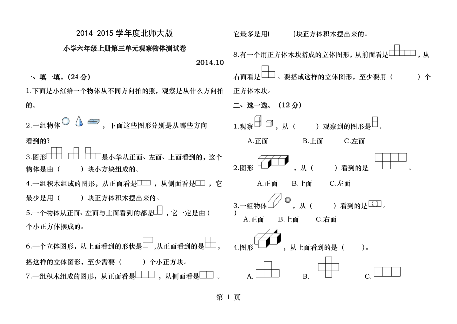 新北师大版小学六年级上册数学第三单元观察物体测试卷.docx_第1页