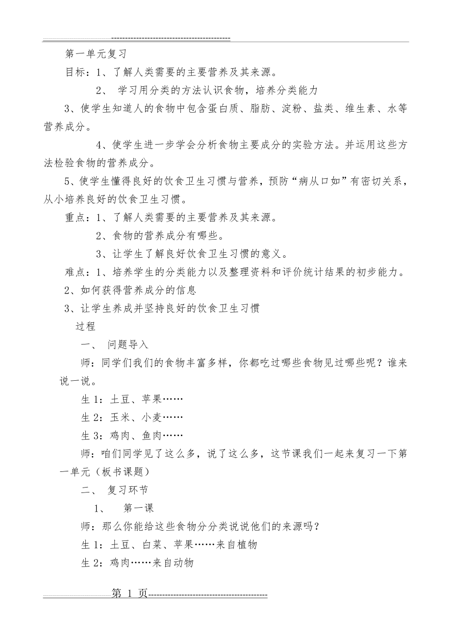 四年级科学复习教案(4页).doc_第1页