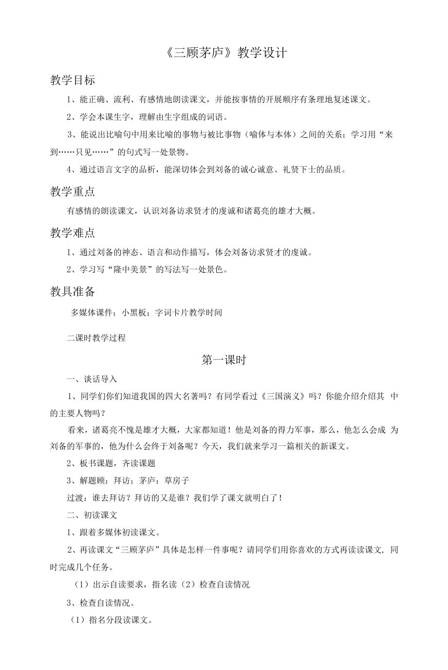 三顾茅庐教学设计教案.docx_第1页