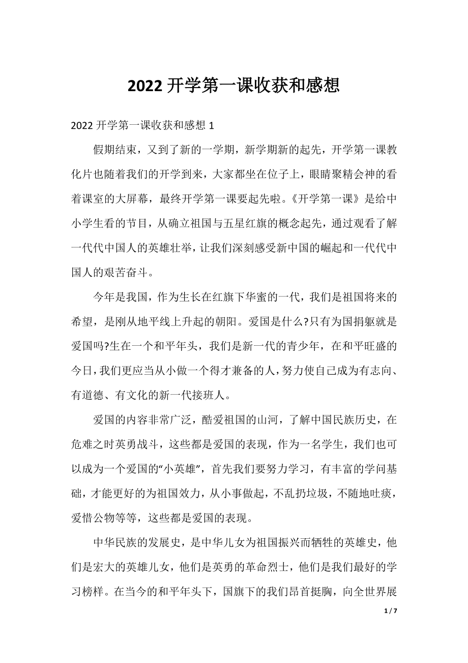 2022开学第一课收获和感想.docx_第1页