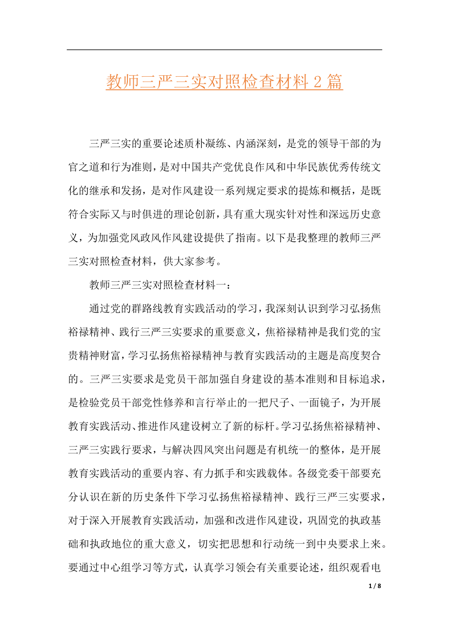 教师三严三实对照检查材料2篇.docx_第1页