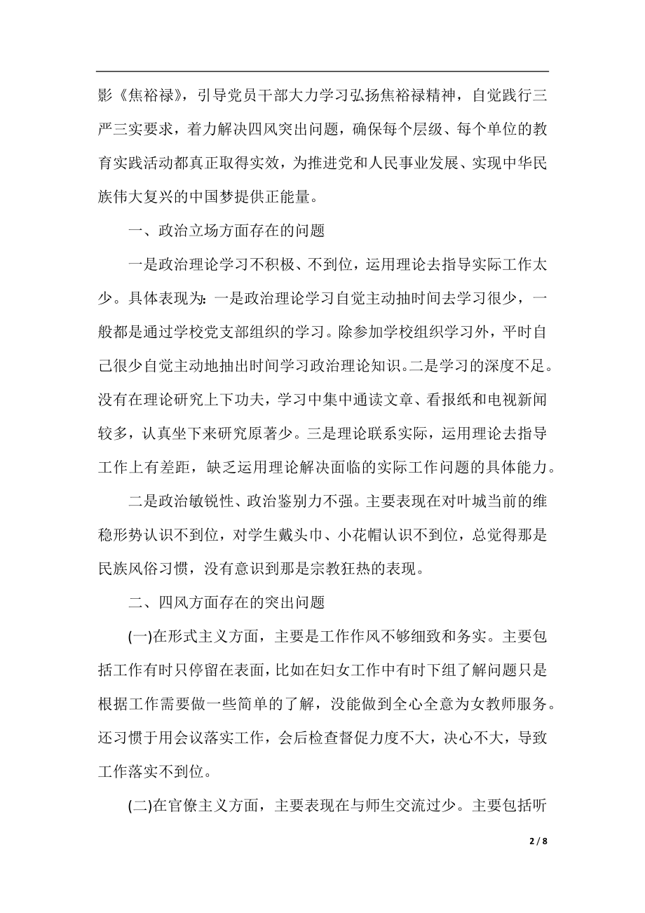 教师三严三实对照检查材料2篇.docx_第2页