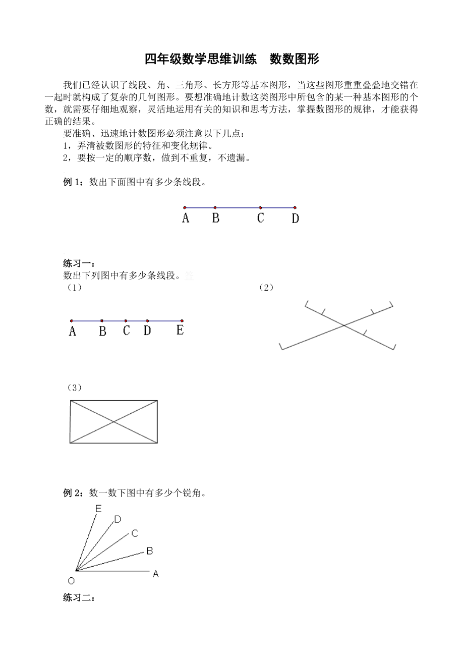 四年级数学思维训练数数图形.doc_第1页