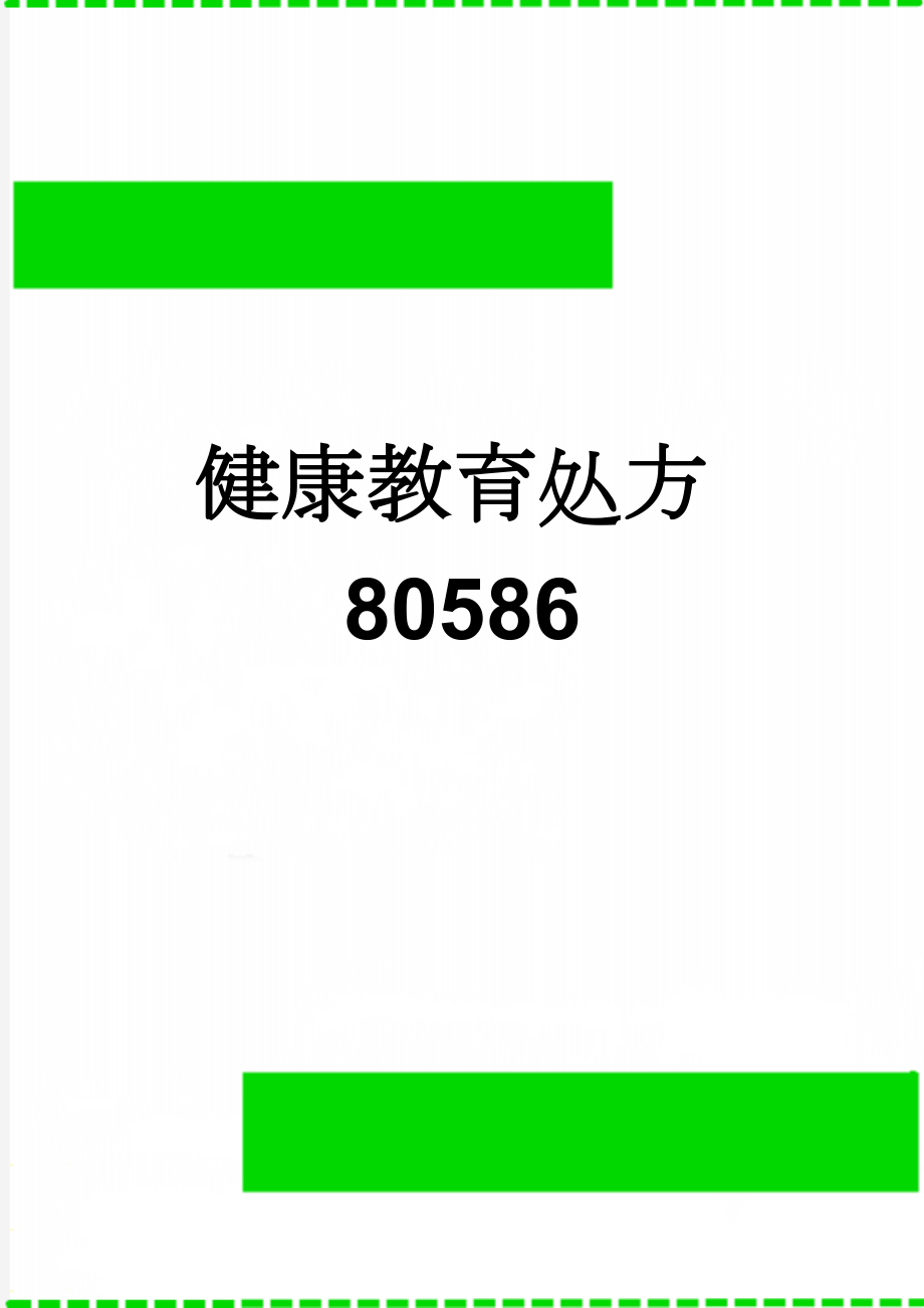 健康教育处方80586(12页).doc_第1页